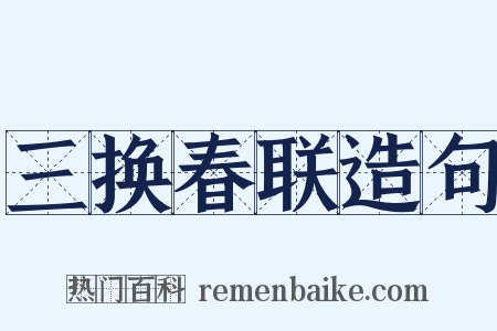 三换春联造句是什么意思的图片
